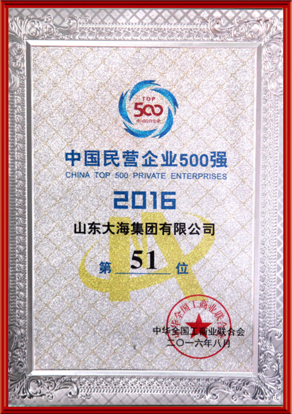 2016中國民營(yíng)企業(yè)500強(qiáng)
